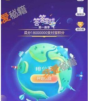 |凯发娱乐官网娱乐平台答答星球题库答案大全 支付宝五福答答星